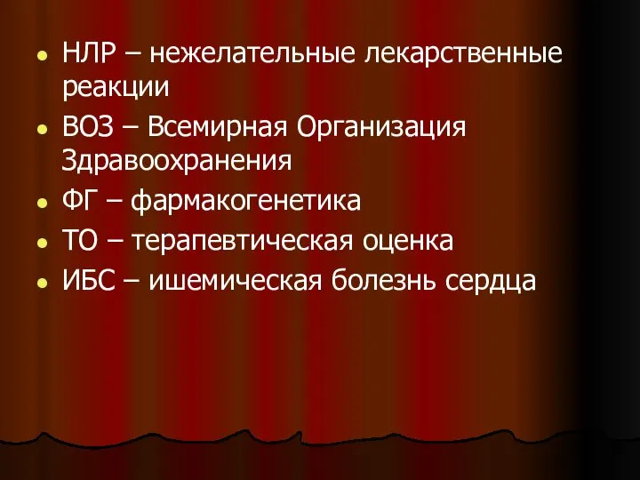 НЛР – нежелательные лекарственные реакции ВОЗ – Всемирная Организация Здравоохранения ФГ –