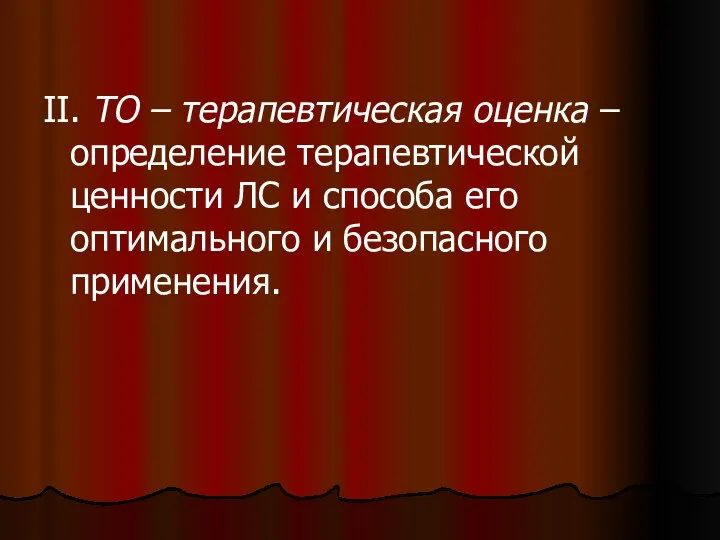 II. ТО – терапевтическая оценка – определение терапевтической ценности ЛС и способа