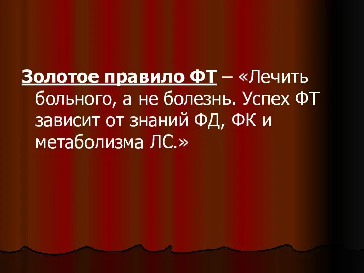 Золотое правило ФТ – «Лечить больного, а не болезнь. Успех ФТ зависит