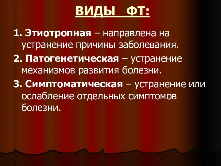 ВИДЫ ФТ: 1. Этиотропная – направлена на устранение причины заболевания. 2. Патогенетическая