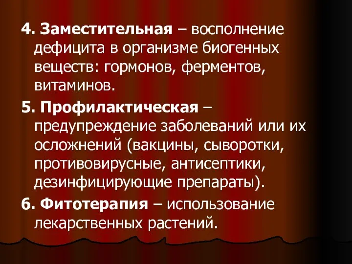 4. Заместительная – восполнение дефицита в организме биогенных веществ: гормонов, ферментов, витаминов.