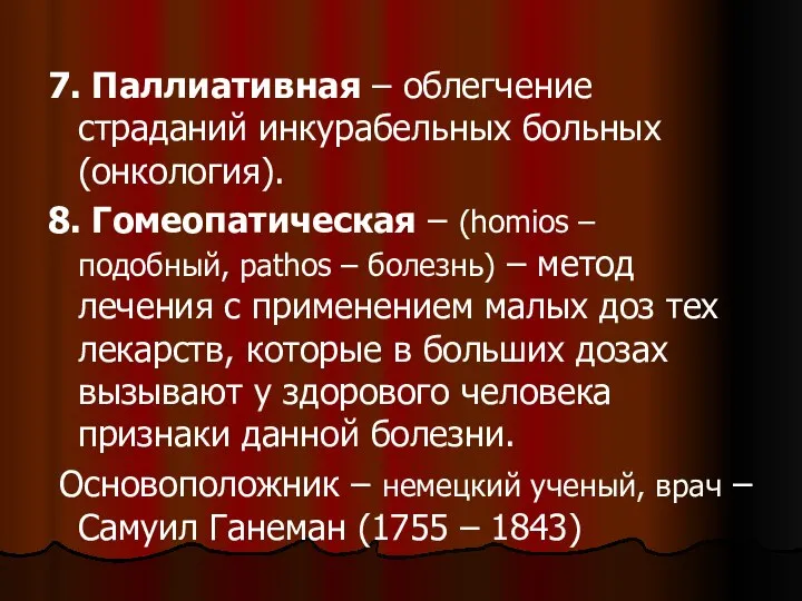 7. Паллиативная – облегчение страданий инкурабельных больных (онкология). 8. Гомеопатическая – (homios