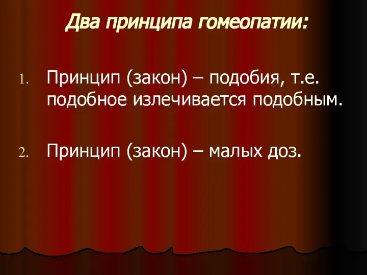 Два принципа гомеопатии: Принцип (закон) – подобия, т.е. подобное излечивается подобным. Принцип (закон) – малых доз.