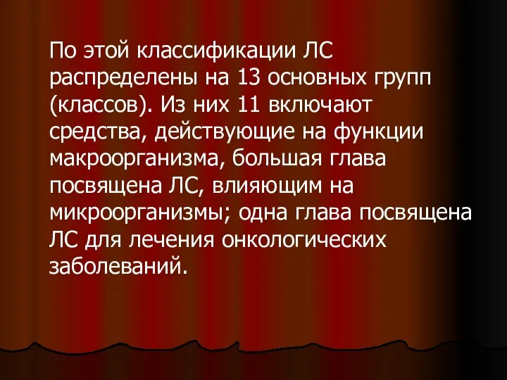 По этой классификации ЛС распределены на 13 основных групп (классов). Из них