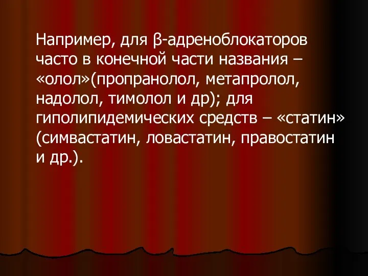 Например, для β-адреноблокаторов часто в конечной части названия – «олол»(пропранолол, метапролол, надолол,