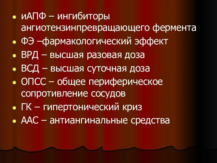 иАПФ – ингибиторы ангиотензинпревращающего фермента ФЭ –фармакологический эффект ВРД – высшая разовая