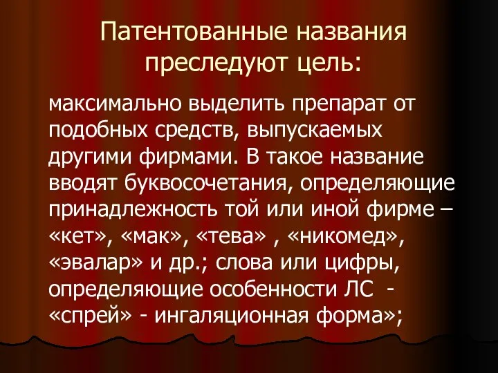 Патентованные названия преследуют цель: максимально выделить препарат от подобных средств, выпускаемых другими