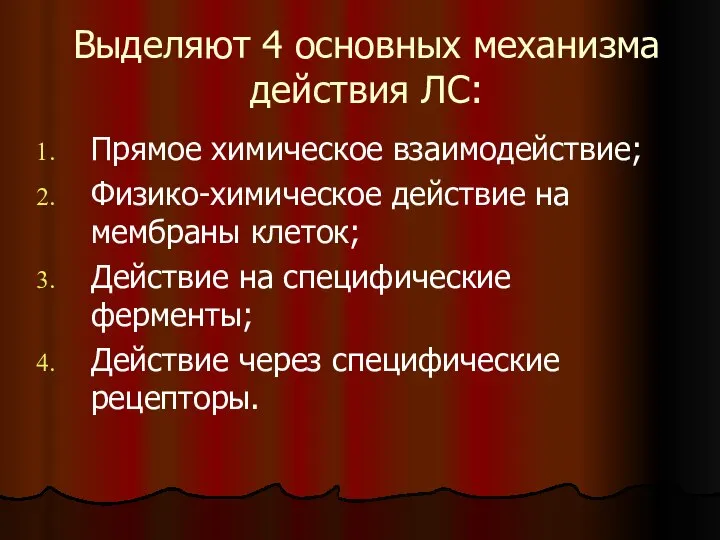 Выделяют 4 основных механизма действия ЛС: Прямое химическое взаимодействие; Физико-химическое действие на