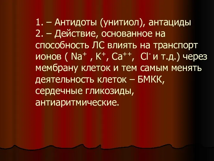 1. – Антидоты (унитиол), антациды 2. – Действие, основанное на способность ЛС