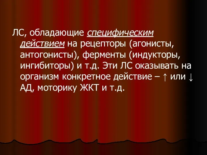 ЛС, обладающие специфическим действием на рецепторы (агонисты, антогонисты), ферменты (индукторы, ингибиторы) и