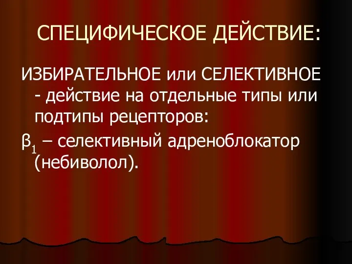 СПЕЦИФИЧЕСКОЕ ДЕЙСТВИЕ: ИЗБИРАТЕЛЬНОЕ или СЕЛЕКТИВНОЕ - действие на отдельные типы или подтипы