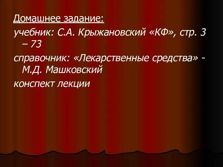 Домашнее задание: учебник: С.А. Крыжановский «КФ», стр. 3 – 73 справочник: «Лекарственные