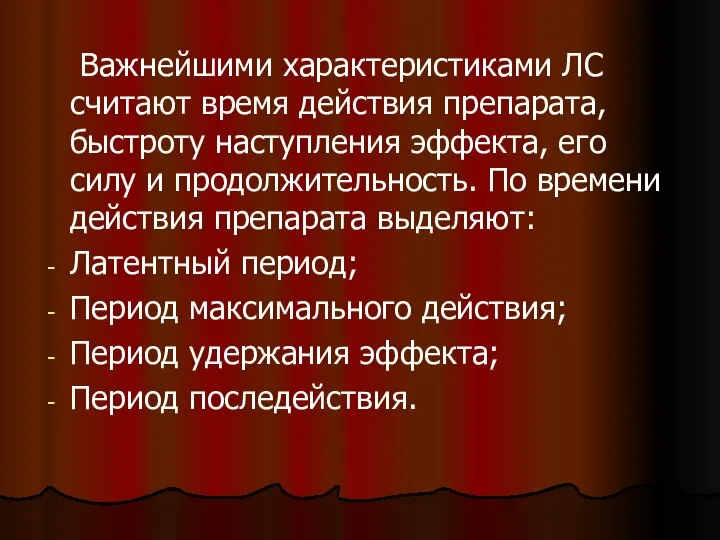 Важнейшими характеристиками ЛС считают время действия препарата, быстроту наступления эффекта, его силу