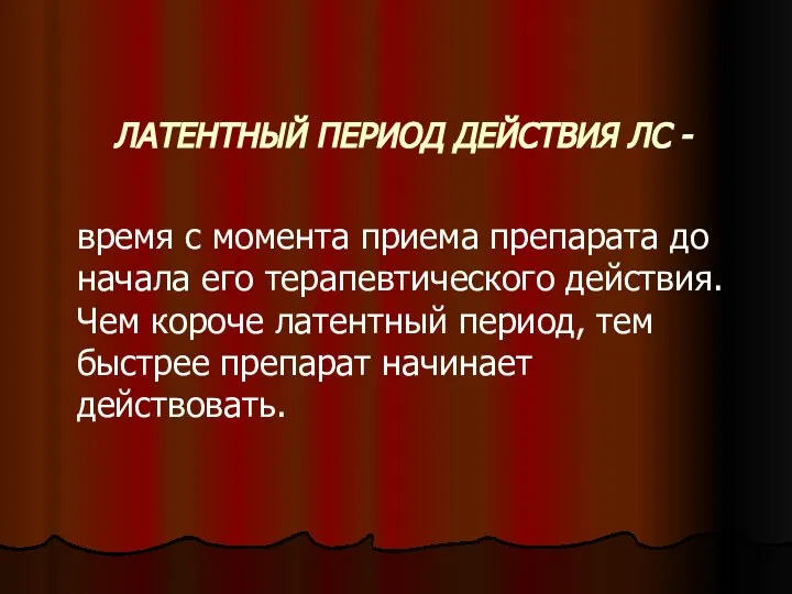 ЛАТЕНТНЫЙ ПЕРИОД ДЕЙСТВИЯ ЛС - время с момента приема препарата до начала