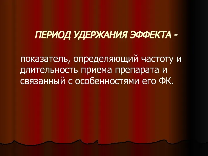 ПЕРИОД УДЕРЖАНИЯ ЭФФЕКТА - показатель, определяющий частоту и длительность приема препарата и