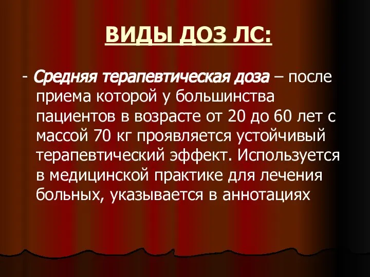 ВИДЫ ДОЗ ЛС: - Средняя терапевтическая доза – после приема которой у