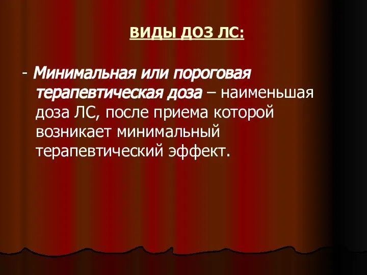 ВИДЫ ДОЗ ЛС: - Минимальная или пороговая терапевтическая доза – наименьшая доза