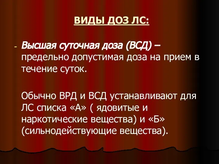 ВИДЫ ДОЗ ЛС: Высшая суточная доза (ВСД) – предельно допустимая доза на