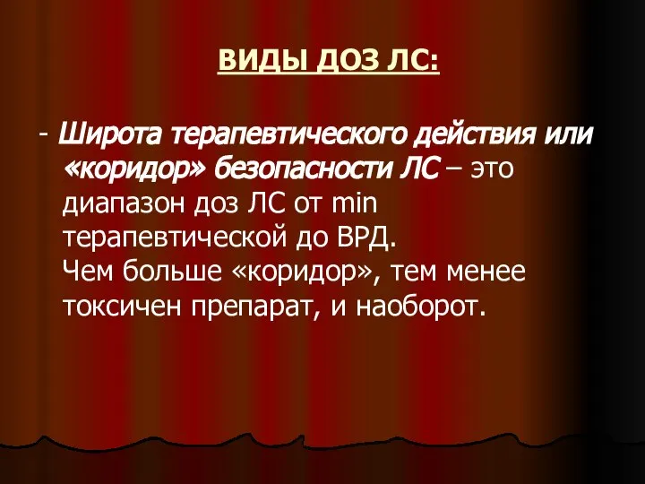 ВИДЫ ДОЗ ЛС: - Широта терапевтического действия или «коридор» безопасности ЛС –