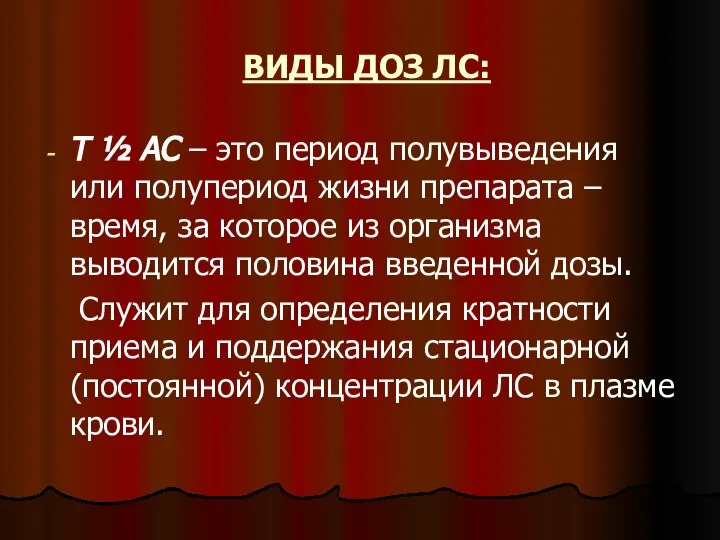 ВИДЫ ДОЗ ЛС: Т ½ АС – это период полувыведения или полупериод