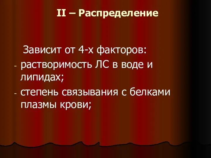 II – Распределение Зависит от 4-х факторов: растворимость ЛС в воде и