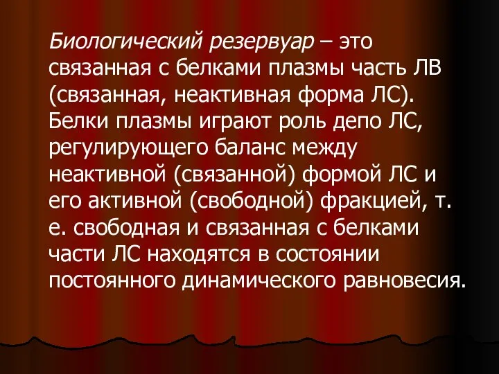 Биологический резервуар – это связанная с белками плазмы часть ЛВ (связанная, неактивная