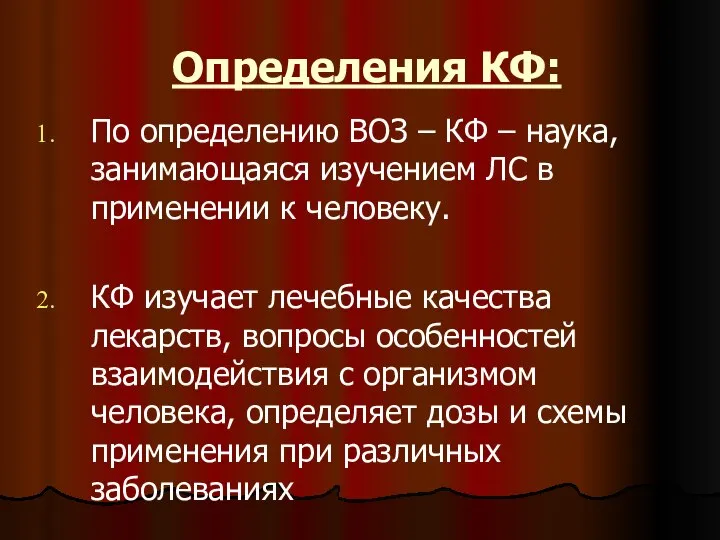 Определения КФ: По определению ВОЗ – КФ – наука, занимающаяся изучением ЛС