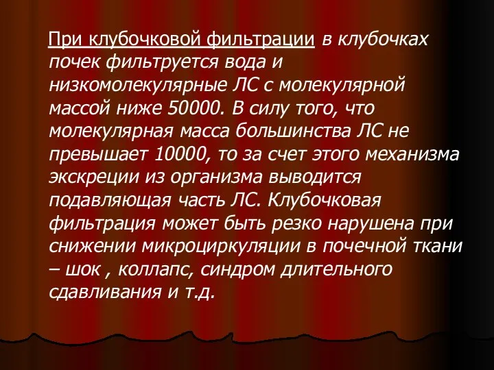 При клубочковой фильтрации в клубочках почек фильтруется вода и низкомолекулярные ЛС с