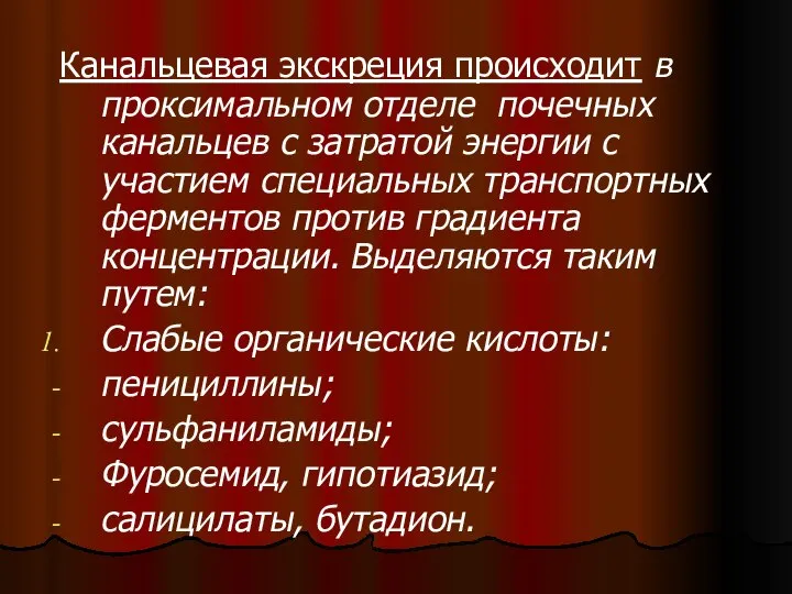 Канальцевая экскреция происходит в проксимальном отделе почечных канальцев с затратой энергии с