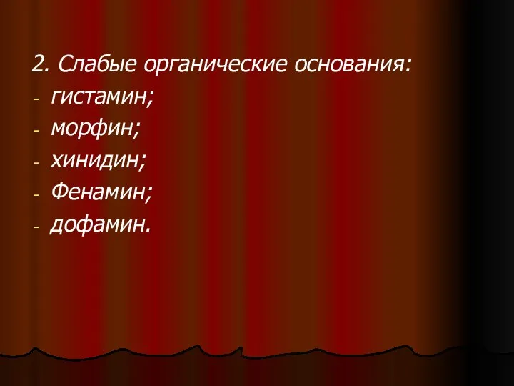 2. Слабые органические основания: гистамин; морфин; хинидин; Фенамин; дофамин.