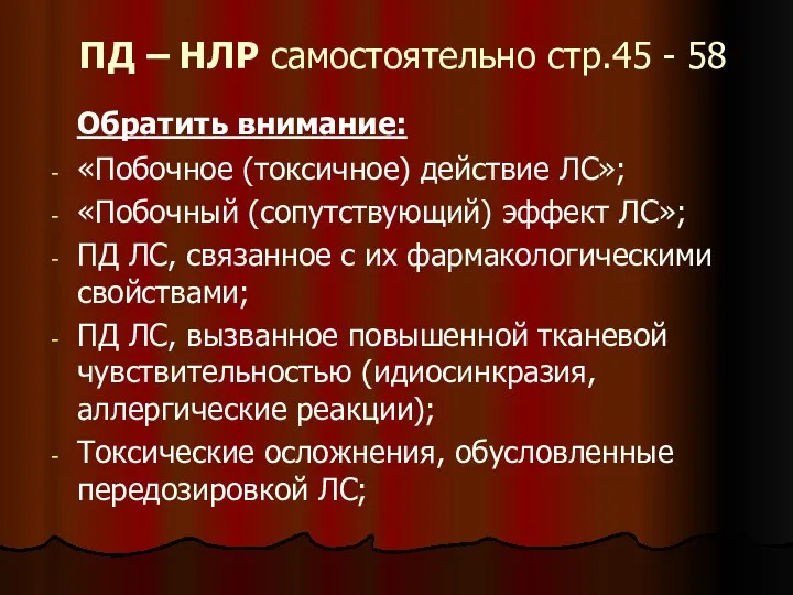 ПД – НЛР самостоятельно стр.45 - 58 Обратить внимание: «Побочное (токсичное) действие