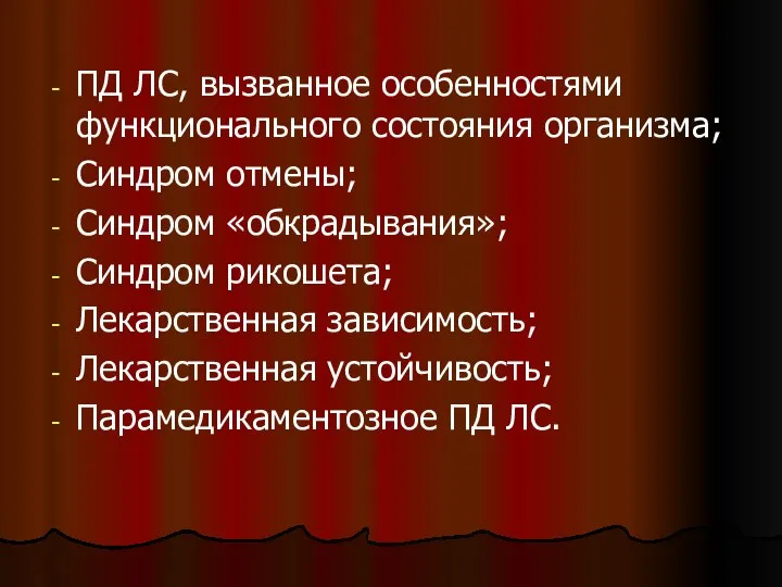 ПД ЛС, вызванное особенностями функционального состояния организма; Синдром отмены; Синдром «обкрадывания»; Синдром