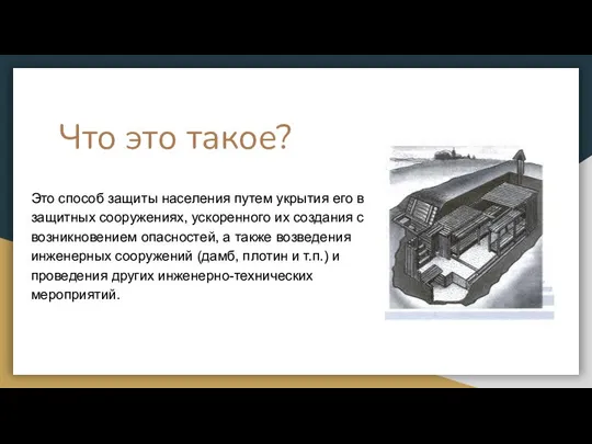 Что это такое? Это способ защиты населения путем укрытия его в защитных