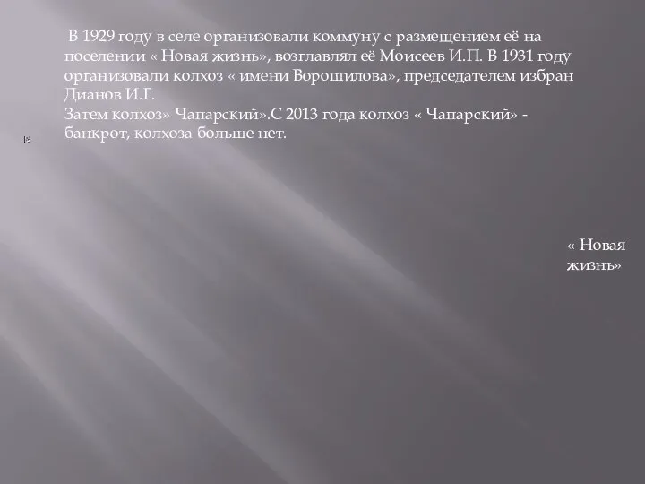 В 1929 году в селе организовали коммуну с размещением её на поселении