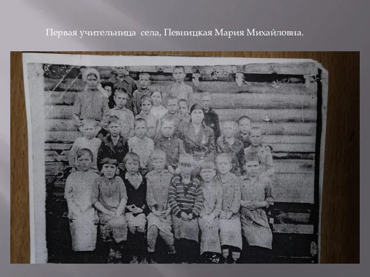 Первая учительница села, Певницкая Мария Михайловна.