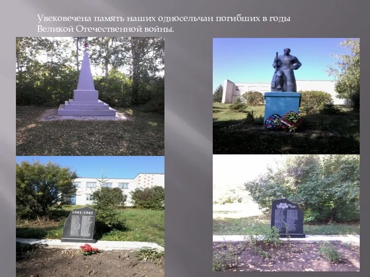 Увековечена память наших односельчан погибших в годы Великой Отечественной войны.