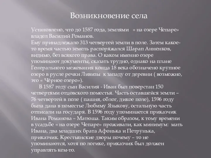 Возникновение села Установлено, что до 1587 года, землями « на озере Чепаре»