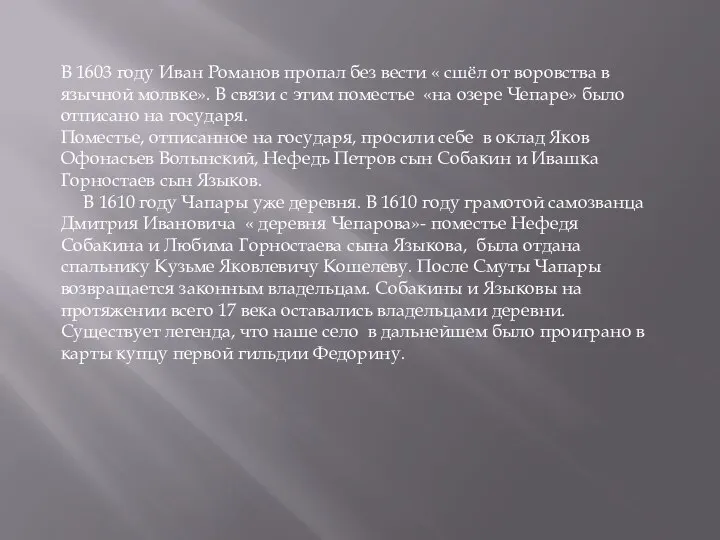 В 1603 году Иван Романов пропал без вести « сшёл от воровства