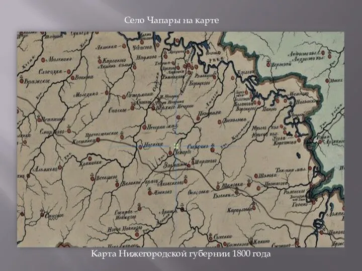 Село Чапары на карте Карта Нижегородской губернии 1800 года