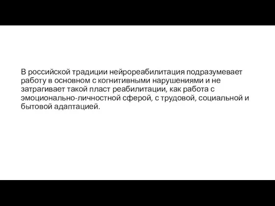 В российской традиции нейрореабилитация подразумевает работу в основном с когнитивными нарушениями и