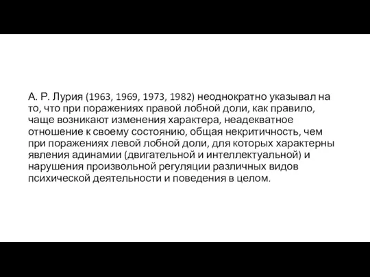 А. Р. Лурия (1963, 1969, 1973, 1982) неоднократно указывал на то, что