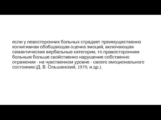 если у левосторонних больных страдает преимущественно когнитивная обобщающая оценка эмоций, включающая семантические