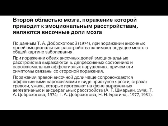 Второй областью мозга, поражение которой приводит к эмоциональным расстройствам, являются височные доли