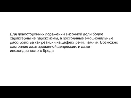 Для левосторонних поражений височной доли более характерны не пароксизмы, а постоянные эмоциональные