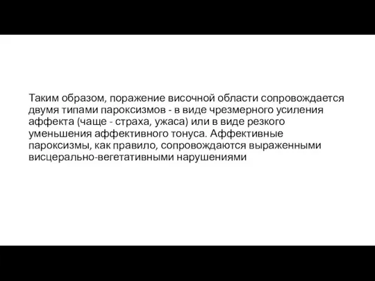 Таким образом, поражение височной области сопровождается двумя типами пароксизмов - в виде