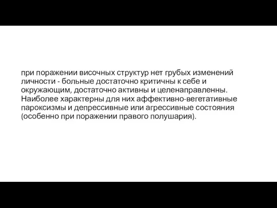 при поражении височных структур нет грубых изменений личности - больные достаточно критичны