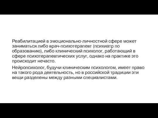 Реабилитацией в эмоционально-личностной сфере может заниматься либо врач-психотерапевт (психиатр по образованию), либо