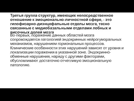 Третья группа структур, имеющих непосредственное отношение к эмоционально-личностной сфере, - это гипофизарно-диэнцефальные