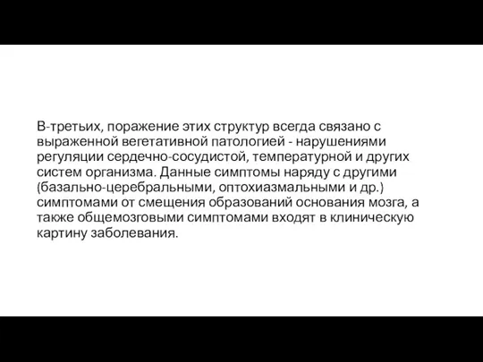 В-третьих, поражение этих структур всегда связано с выраженной вегетативной патологией - нарушениями