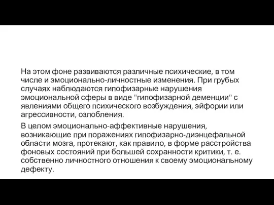 На этом фоне развиваются различные психические, в том числе и эмоционально-личностные изменения.